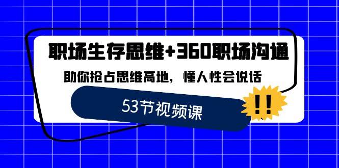 图片[1]-职场 生存思维+360职场沟通，助你抢占思维高地，懂人性会说话-欢迎访问本站
