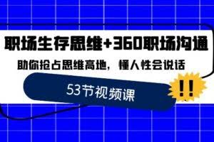 职场 生存思维+360职场沟通，助你抢占思维高地，懂人性会说话-欢迎访问本站