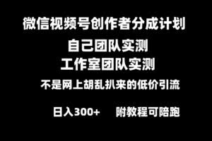 微信视频号创作者分成计划全套实操原创小白副业赚钱零基础变现教程日入300+-欢迎访问本站