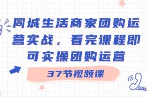 同城生活商家团购运营实战，看完课程即可实操团购运营-欢迎访问本站