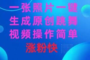 一张照片，一键生成原创跳舞视频 操作简单涨粉快-欢迎访问本站