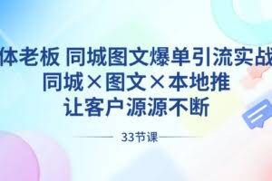 实体老板 同城图文爆单引流实战课，同城×图文×本地推，让客户源源不断-欢迎访问本站