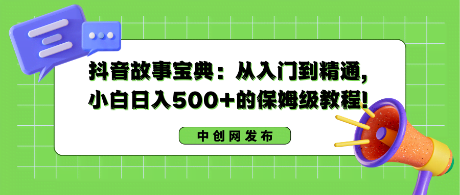 图片[1]-抖音故事宝典：从入门到精通，小白日入500+的保姆级教程！-欢迎访问本站