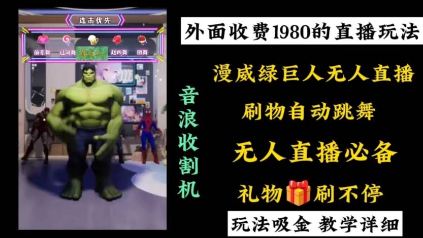 图片[1]-外面收费1980的漫威无人直播项目，小白轻松上手撸音浪收割器-欢迎访问本站