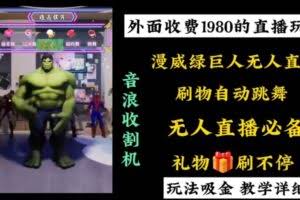 外面收费1980的漫威无人直播项目，小白轻松上手撸音浪收割器-欢迎访问本站
