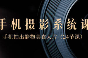 0基础-手机摄影系统课，手机拍出静物美食大片-欢迎访问本站
