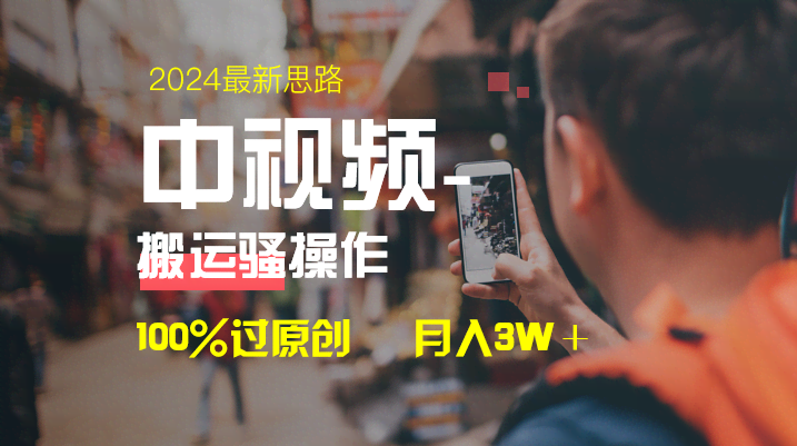 图片[1]-中视频新思路，双重去重100%过原创，一键分发多平台变现，简单无脑，日…-欢迎访问本站
